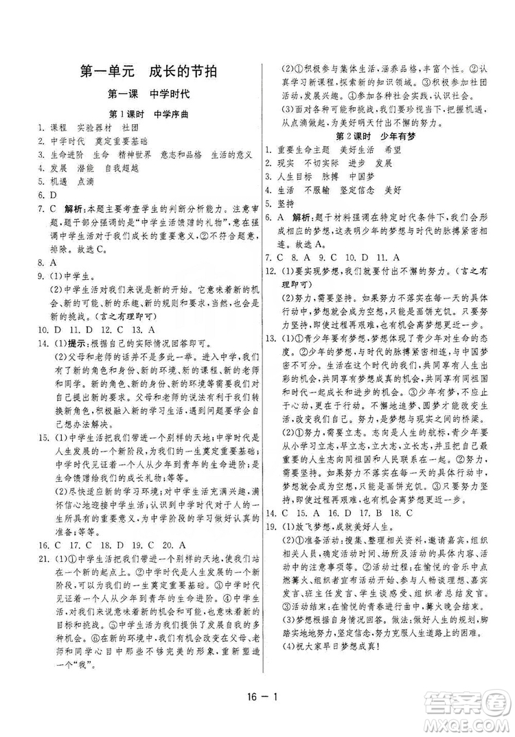 春雨教育2020升級(jí)版1課3練單元達(dá)標(biāo)測(cè)試七年級(jí)上冊(cè)道德與法治人民教育RMJY版答案