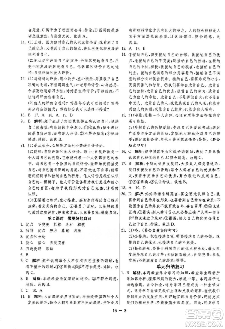 春雨教育2020升級(jí)版1課3練單元達(dá)標(biāo)測(cè)試七年級(jí)上冊(cè)道德與法治人民教育RMJY版答案