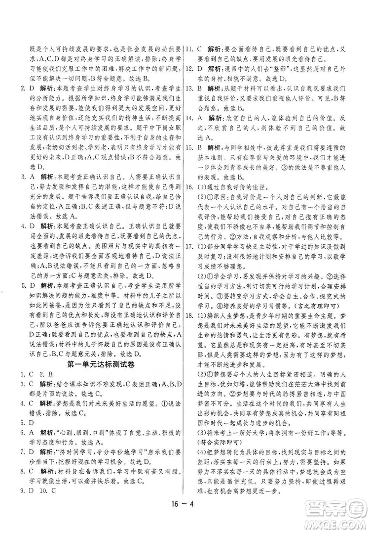 春雨教育2020升級(jí)版1課3練單元達(dá)標(biāo)測(cè)試七年級(jí)上冊(cè)道德與法治人民教育RMJY版答案