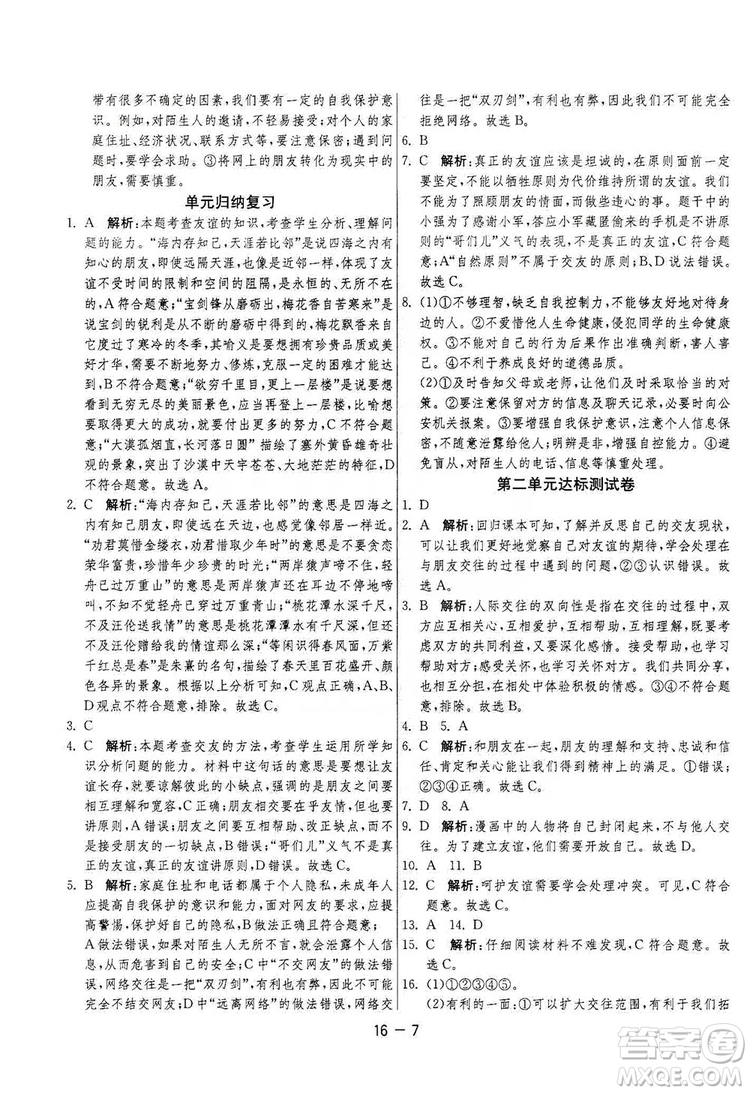 春雨教育2020升級(jí)版1課3練單元達(dá)標(biāo)測(cè)試七年級(jí)上冊(cè)道德與法治人民教育RMJY版答案