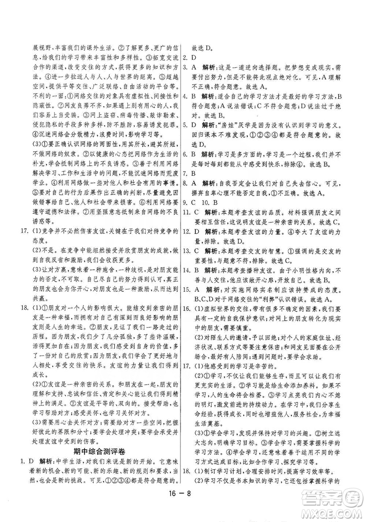 春雨教育2020升級(jí)版1課3練單元達(dá)標(biāo)測(cè)試七年級(jí)上冊(cè)道德與法治人民教育RMJY版答案