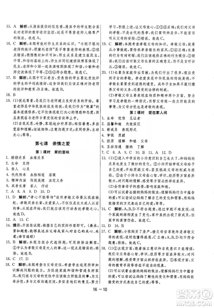 春雨教育2020升級(jí)版1課3練單元達(dá)標(biāo)測(cè)試七年級(jí)上冊(cè)道德與法治人民教育RMJY版答案