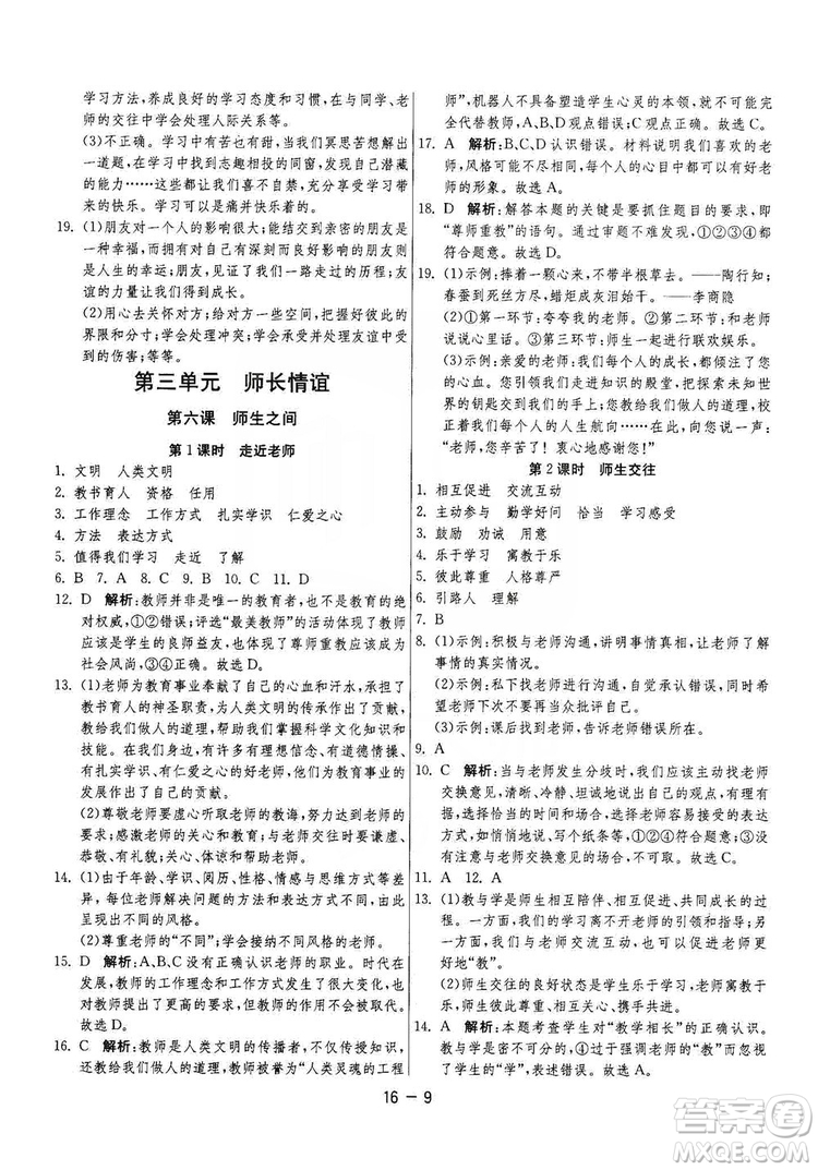 春雨教育2020升級(jí)版1課3練單元達(dá)標(biāo)測(cè)試七年級(jí)上冊(cè)道德與法治人民教育RMJY版答案