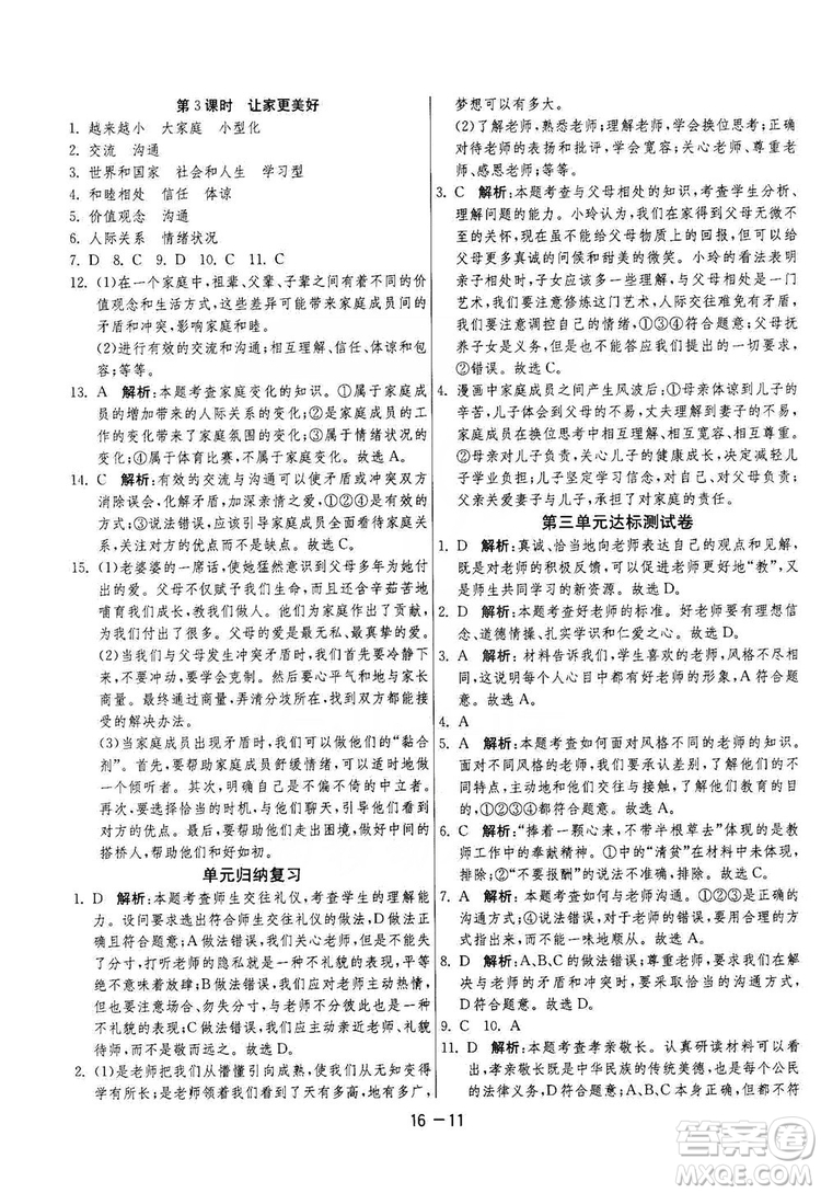 春雨教育2020升級(jí)版1課3練單元達(dá)標(biāo)測(cè)試七年級(jí)上冊(cè)道德與法治人民教育RMJY版答案