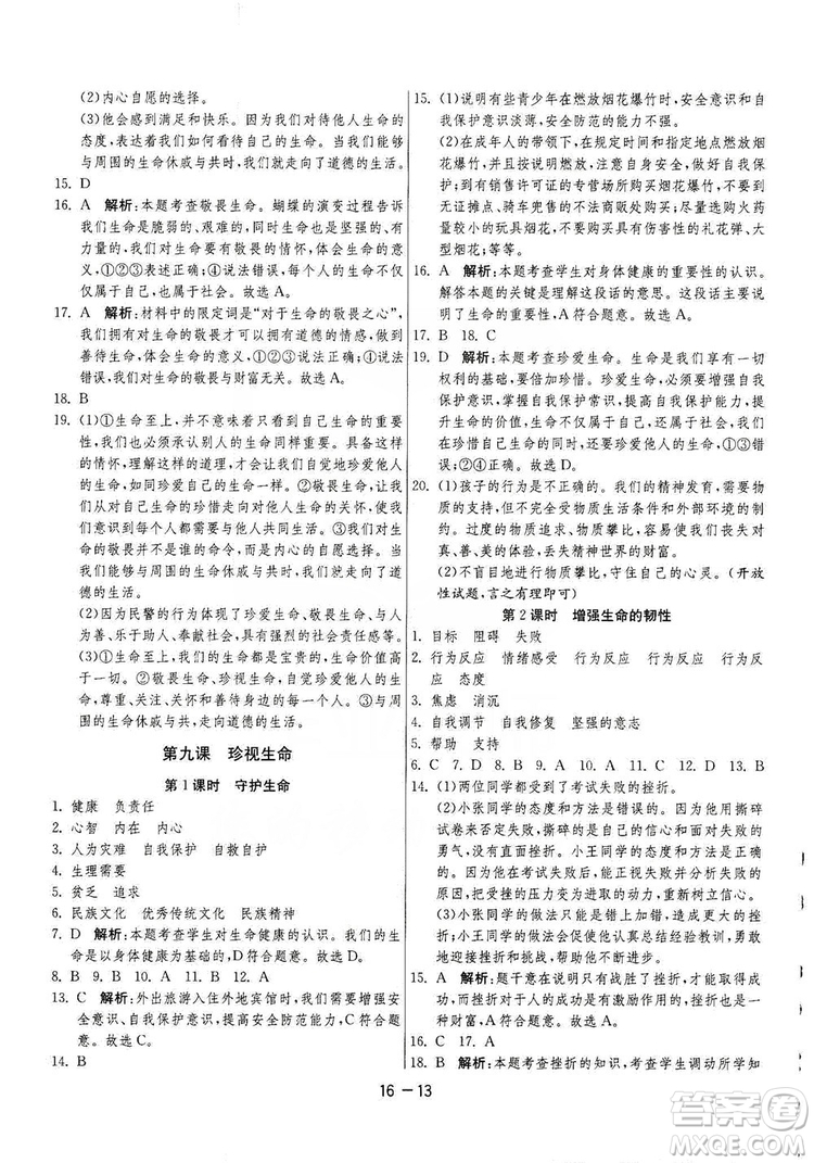 春雨教育2020升級(jí)版1課3練單元達(dá)標(biāo)測(cè)試七年級(jí)上冊(cè)道德與法治人民教育RMJY版答案