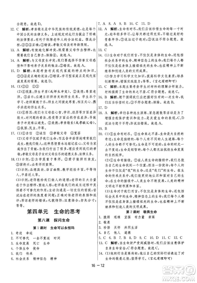 春雨教育2020升級(jí)版1課3練單元達(dá)標(biāo)測(cè)試七年級(jí)上冊(cè)道德與法治人民教育RMJY版答案