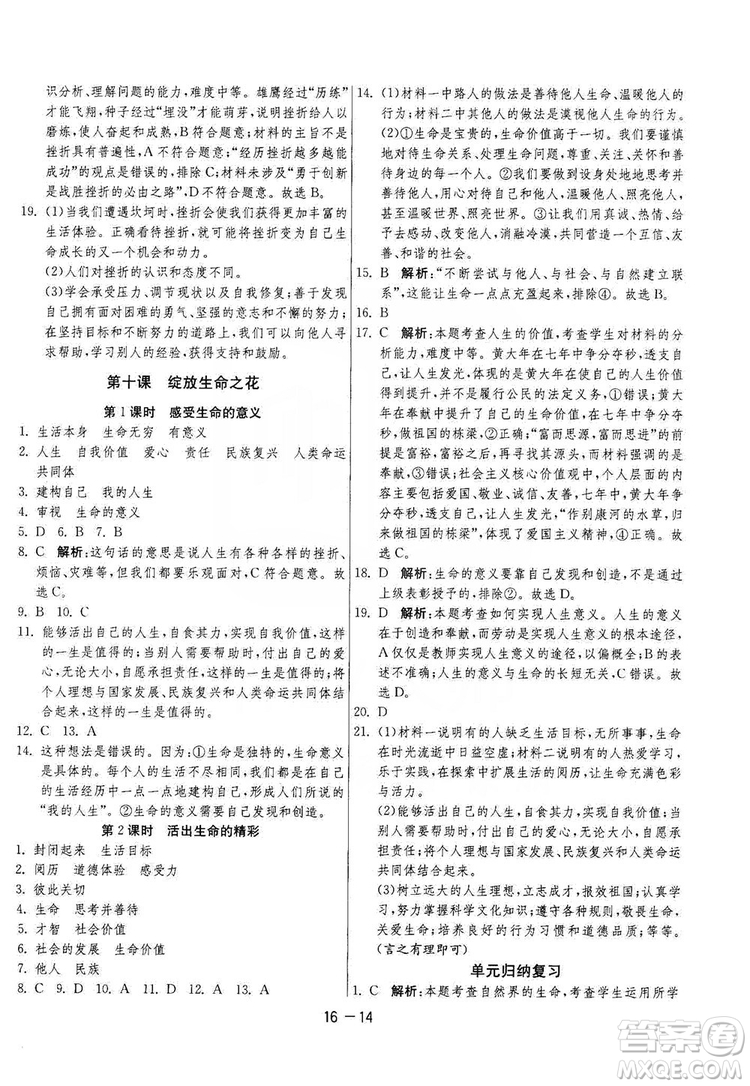 春雨教育2020升級(jí)版1課3練單元達(dá)標(biāo)測(cè)試七年級(jí)上冊(cè)道德與法治人民教育RMJY版答案