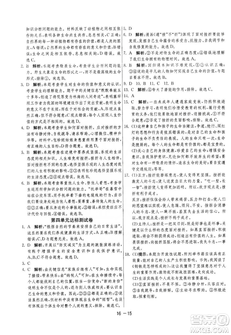 春雨教育2020升級(jí)版1課3練單元達(dá)標(biāo)測(cè)試七年級(jí)上冊(cè)道德與法治人民教育RMJY版答案