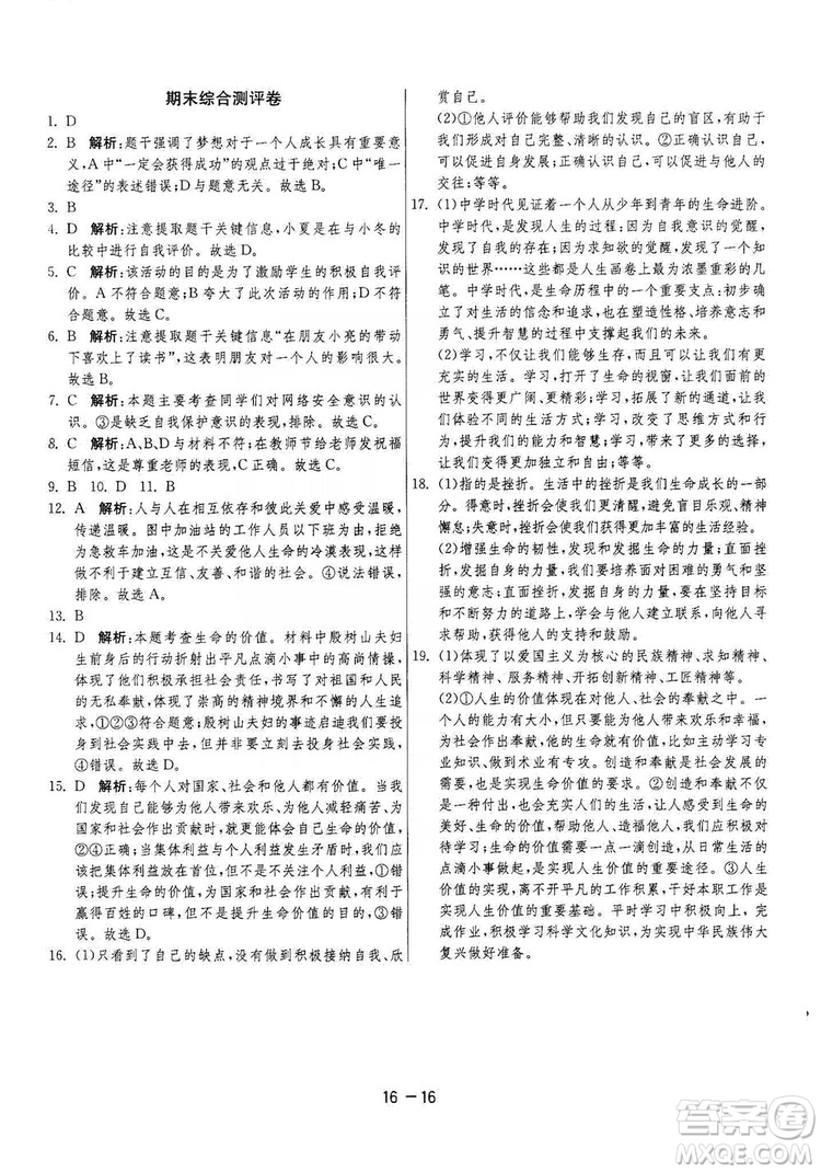 春雨教育2020升級(jí)版1課3練單元達(dá)標(biāo)測(cè)試七年級(jí)上冊(cè)道德與法治人民教育RMJY版答案