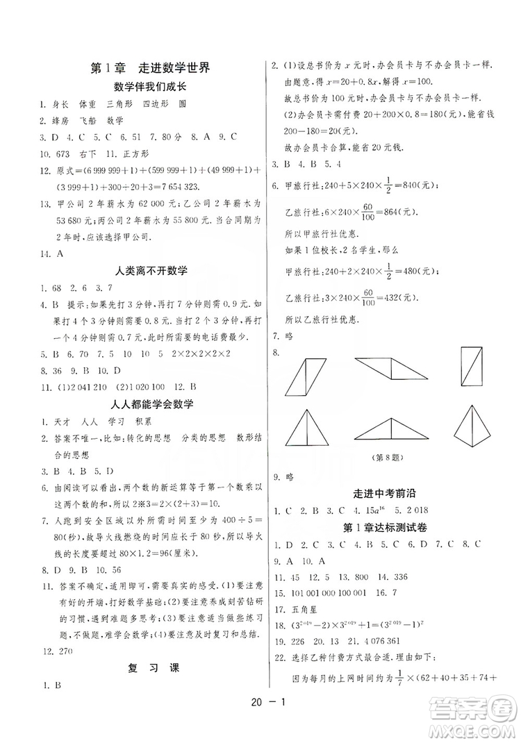 春雨教育2020升級(jí)版1課3練單元達(dá)標(biāo)測(cè)試七年級(jí)上冊(cè)數(shù)學(xué)華師大HSD版答案