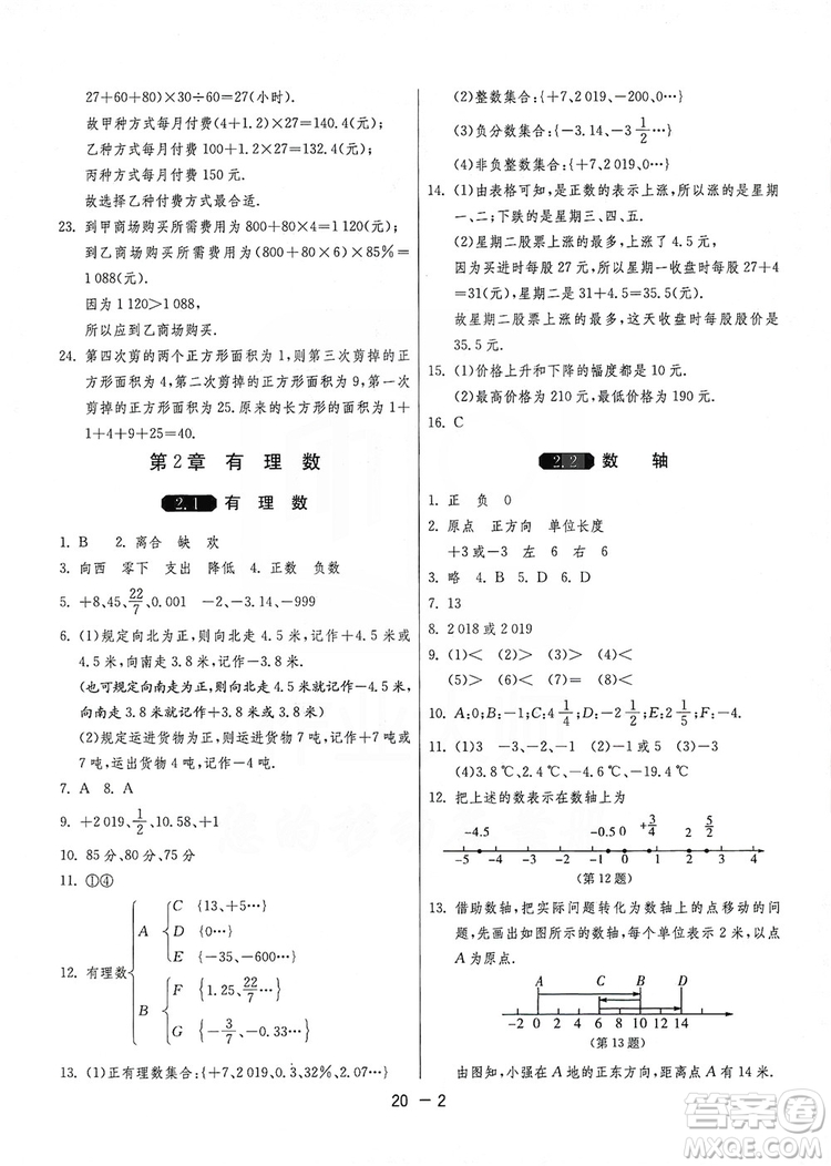 春雨教育2020升級(jí)版1課3練單元達(dá)標(biāo)測(cè)試七年級(jí)上冊(cè)數(shù)學(xué)華師大HSD版答案