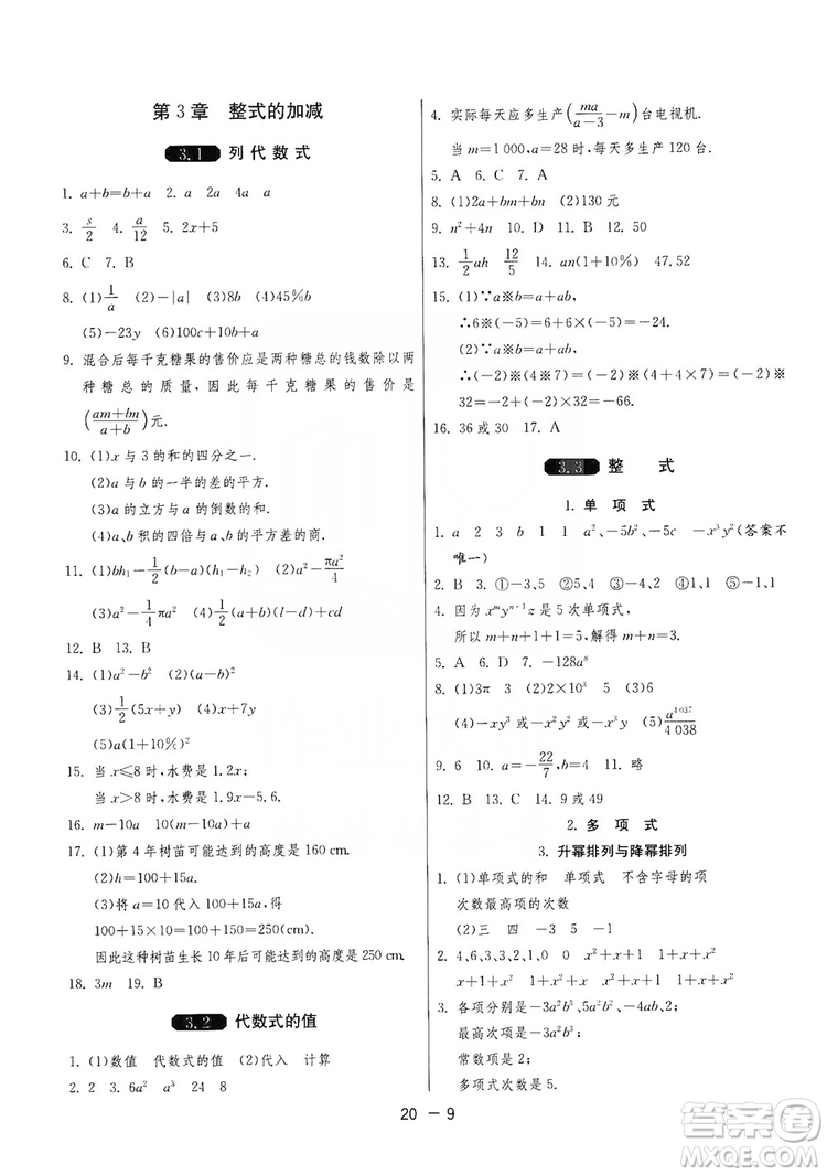 春雨教育2020升級(jí)版1課3練單元達(dá)標(biāo)測(cè)試七年級(jí)上冊(cè)數(shù)學(xué)華師大HSD版答案