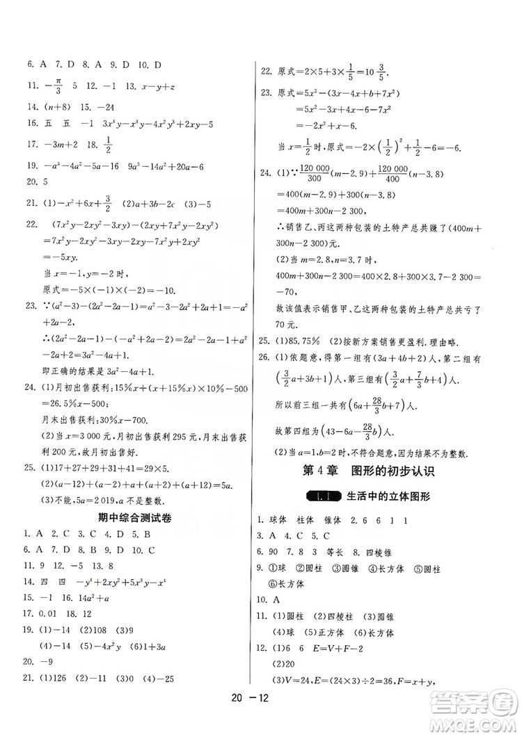 春雨教育2020升級(jí)版1課3練單元達(dá)標(biāo)測(cè)試七年級(jí)上冊(cè)數(shù)學(xué)華師大HSD版答案