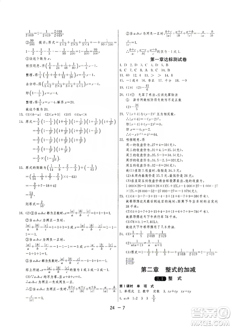 春雨教育2020升級(jí)版1課3練單元達(dá)標(biāo)測(cè)試七年級(jí)上冊(cè)數(shù)學(xué)人民教育RMJY版答案