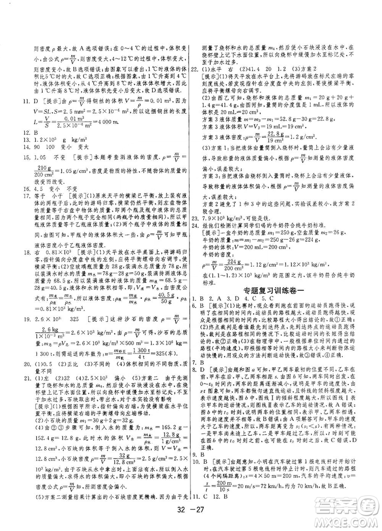 春雨教育2020升級(jí)版1課3練單元達(dá)標(biāo)測(cè)試七年級(jí)上冊(cè)物理人民教育RMJY版答案