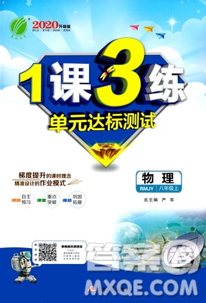 春雨教育2020升級(jí)版1課3練單元達(dá)標(biāo)測(cè)試七年級(jí)上冊(cè)物理人民教育RMJY版答案