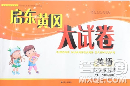 2019秋啟東黃岡大試卷四年級(jí)上冊(cè)英語YLNJ譯林牛津版適用答案