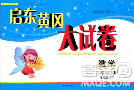 2019秋啟東黃岡大試卷三年級上冊數(shù)學(xué)江蘇版適用答案