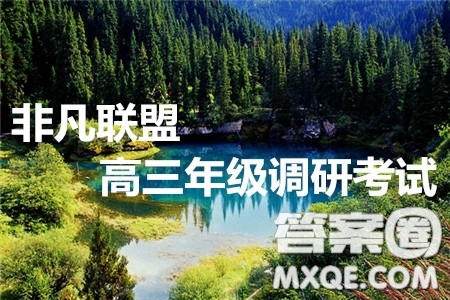 非凡聯(lián)盟2019-2020學(xué)年高三年級(jí)調(diào)研考試英語試題及答案