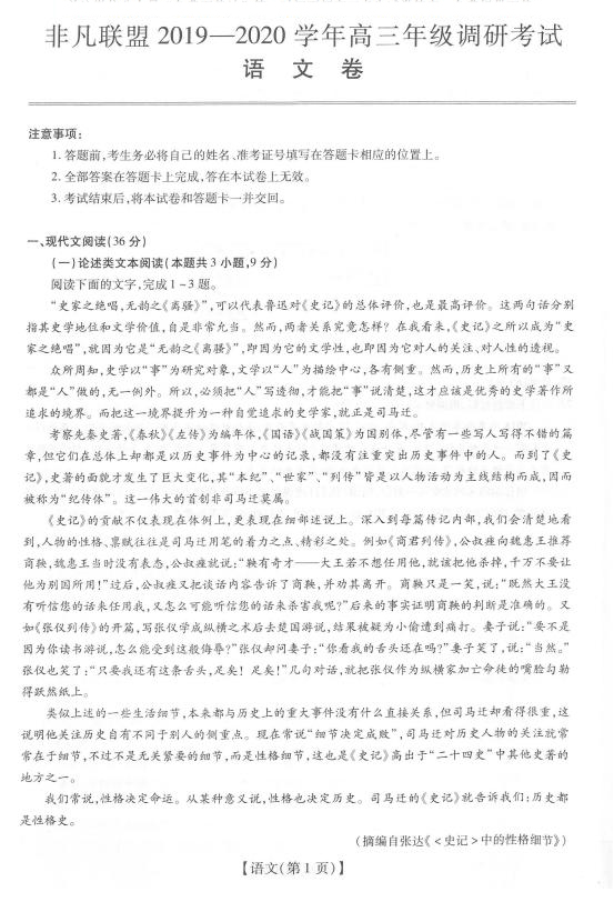 非凡聯(lián)盟2019-2020學年高三年級調(diào)研考試語文試題及答案