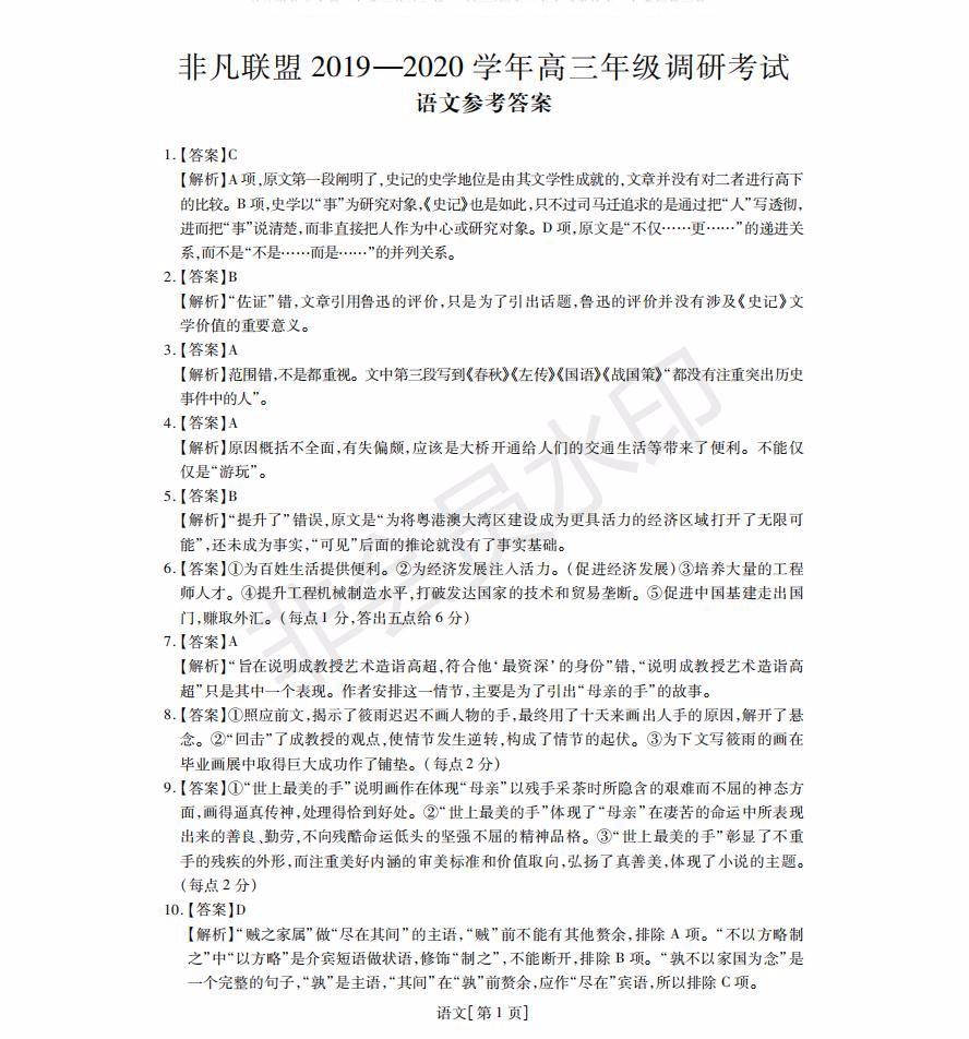 非凡聯(lián)盟2019-2020學年高三年級調(diào)研考試語文試題及答案