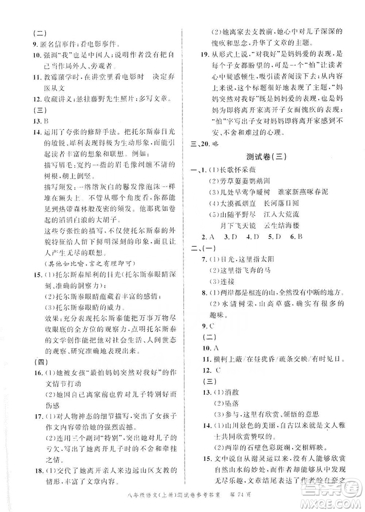 南粵學(xué)典2019年名師金典測(cè)試卷8年級(jí)語文上冊(cè)人教版答案