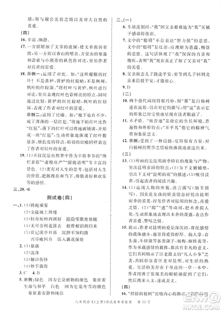南粵學(xué)典2019年名師金典測(cè)試卷8年級(jí)語文上冊(cè)人教版答案