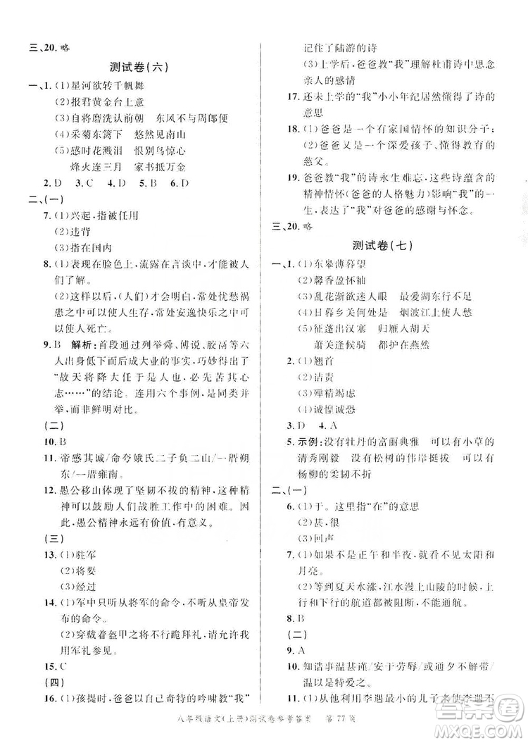 南粵學(xué)典2019年名師金典測(cè)試卷8年級(jí)語文上冊(cè)人教版答案