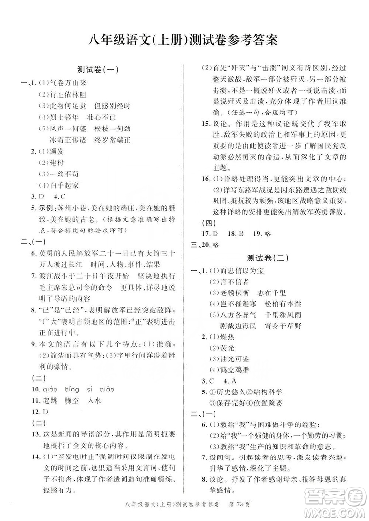 南粵學(xué)典2019年名師金典測(cè)試卷8年級(jí)語文上冊(cè)人教版答案