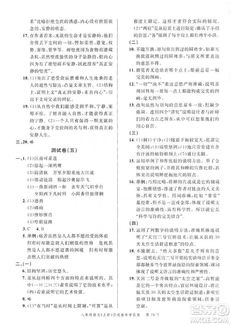 南粵學(xué)典2019年名師金典測(cè)試卷8年級(jí)語文上冊(cè)人教版答案