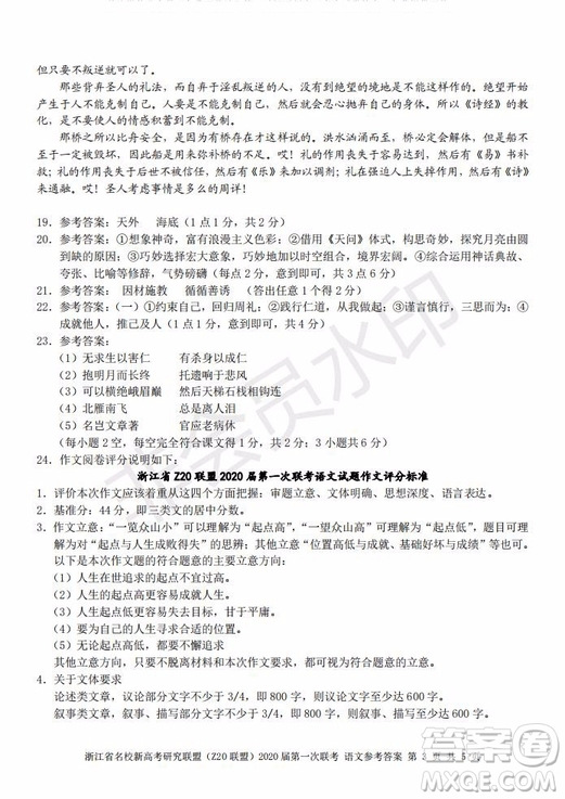 Z20聯(lián)盟浙江省名校新高考研究聯(lián)盟2020屆第一次聯(lián)考語文試題及答案