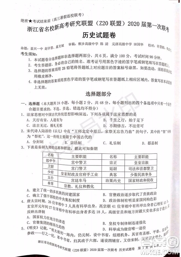 Z20聯(lián)盟浙江省名校新高考研究聯(lián)盟2020屆第一次聯(lián)考?xì)v史試題及答案