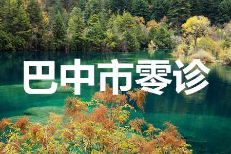 2020屆巴中市高三零診英語(yǔ)參考答案