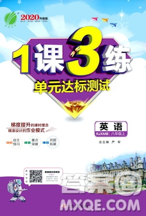 春雨教育2020升級(jí)版1課3練單元達(dá)標(biāo)測(cè)試八年級(jí)上冊(cè)英語(yǔ)人教RMJY版答案