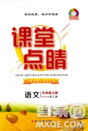 四川大學(xué)出版社2019年課堂點(diǎn)睛語文九年級上冊人教版參考答案