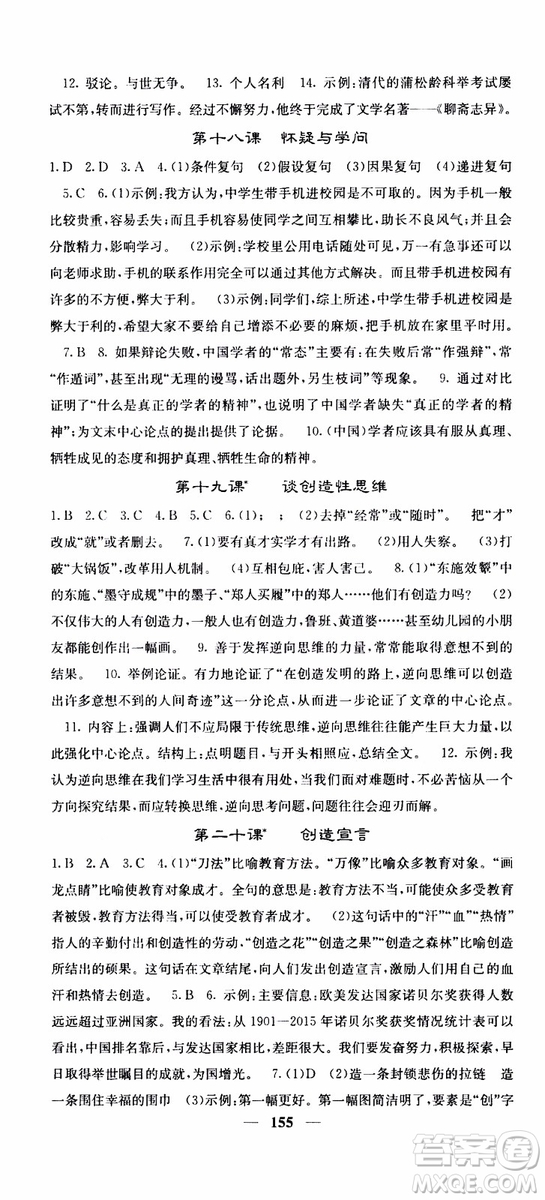 四川大學(xué)出版社2019年課堂點(diǎn)睛語文九年級上冊人教版參考答案