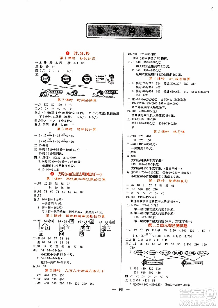 沈陽(yáng)出版社2019年課堂點(diǎn)睛數(shù)學(xué)三年級(jí)上冊(cè)人教版參考答案
