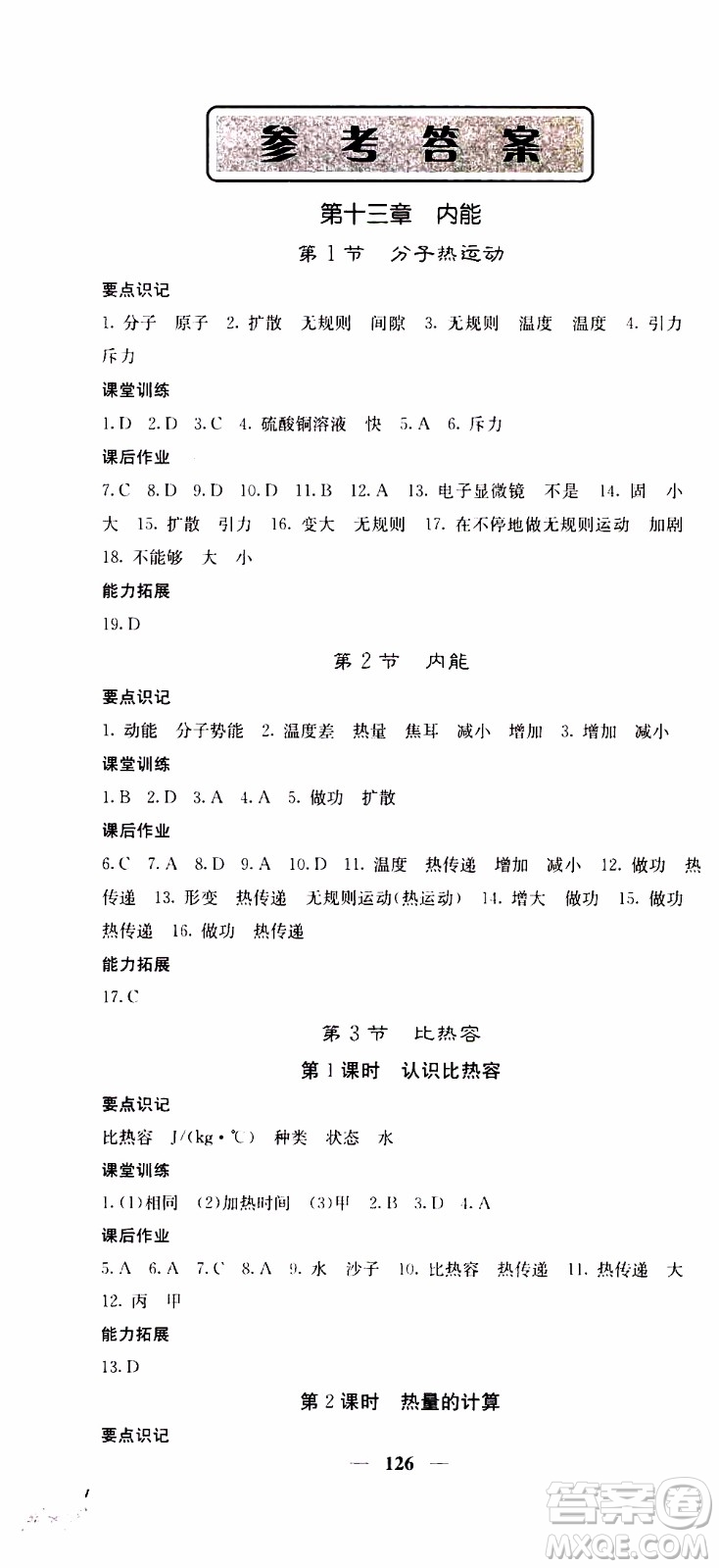 四川大學(xué)出版社2019年課堂點(diǎn)睛物理九年級上冊人教版參考答案