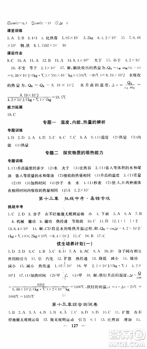 四川大學(xué)出版社2019年課堂點(diǎn)睛物理九年級上冊人教版參考答案