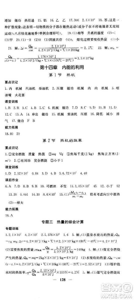 四川大學(xué)出版社2019年課堂點(diǎn)睛物理九年級上冊人教版參考答案