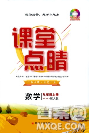 四川大學(xué)出版社2019年課堂點(diǎn)睛數(shù)學(xué)九年級(jí)上冊(cè)人教版參考答案