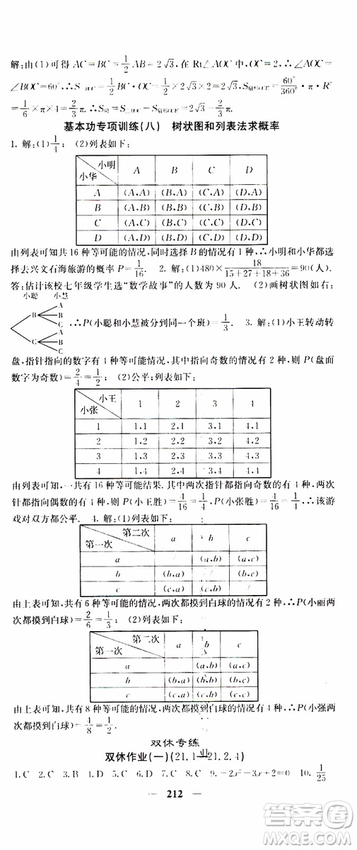 四川大學(xué)出版社2019年課堂點(diǎn)睛數(shù)學(xué)九年級(jí)上冊(cè)人教版參考答案