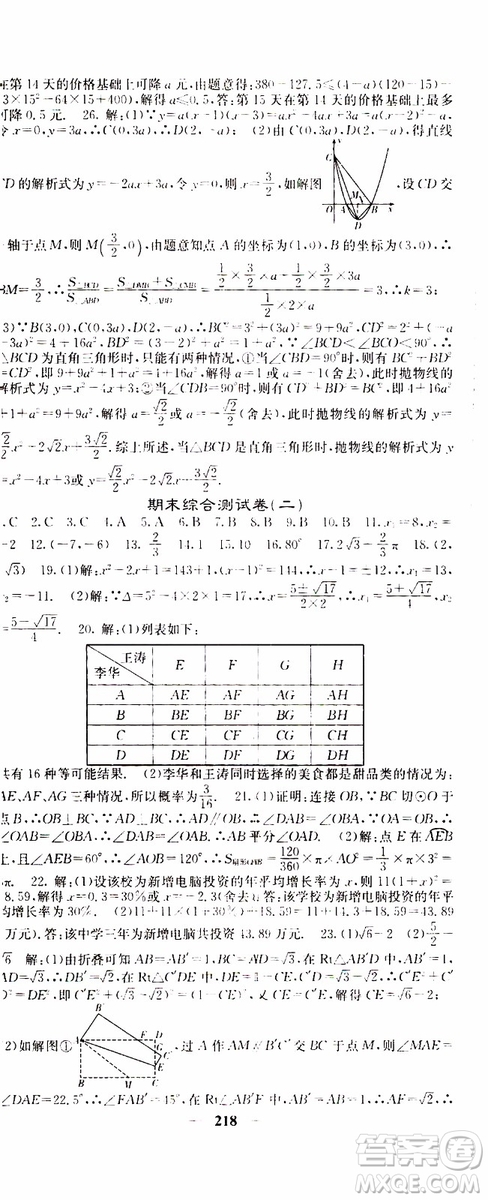 四川大學(xué)出版社2019年課堂點(diǎn)睛數(shù)學(xué)九年級(jí)上冊(cè)人教版參考答案