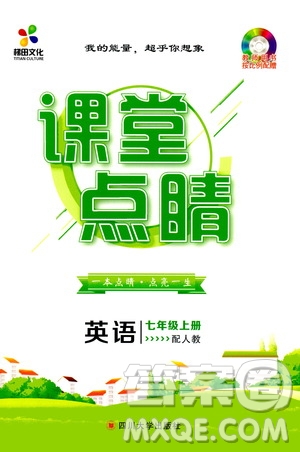 梯田文化2019年課堂點(diǎn)睛英語(yǔ)七年級(jí)上冊(cè)人教版參考答案