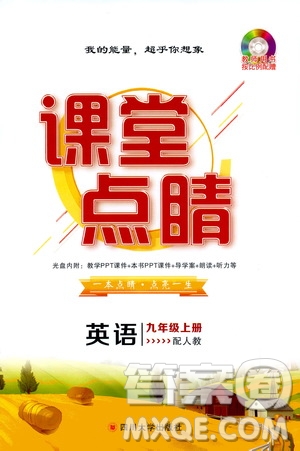 四川大學(xué)出版社2019年課堂點睛英語九年級上冊人教版參考答案