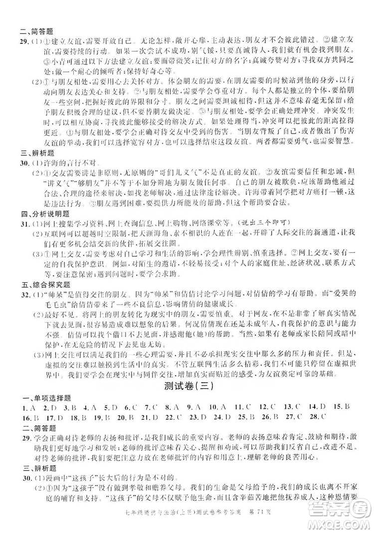 南粵學(xué)典2019年名師金典測(cè)試卷七年級(jí)道德與法治上冊(cè)人教版答案