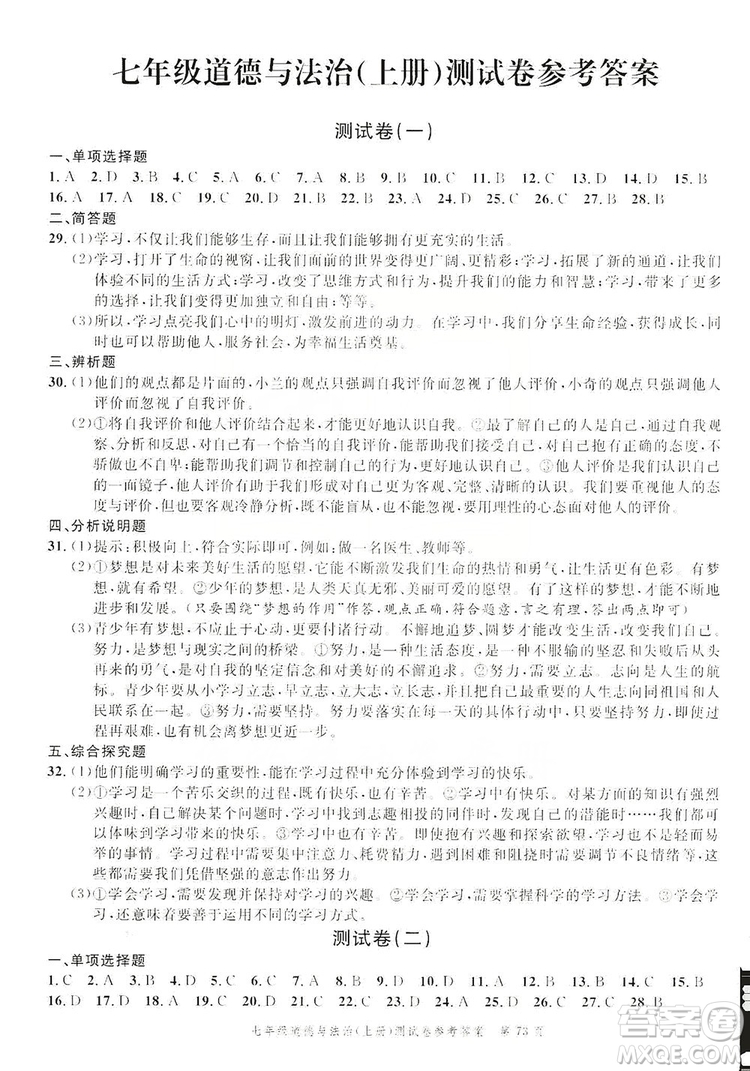 南粵學(xué)典2019年名師金典測(cè)試卷七年級(jí)道德與法治上冊(cè)人教版答案