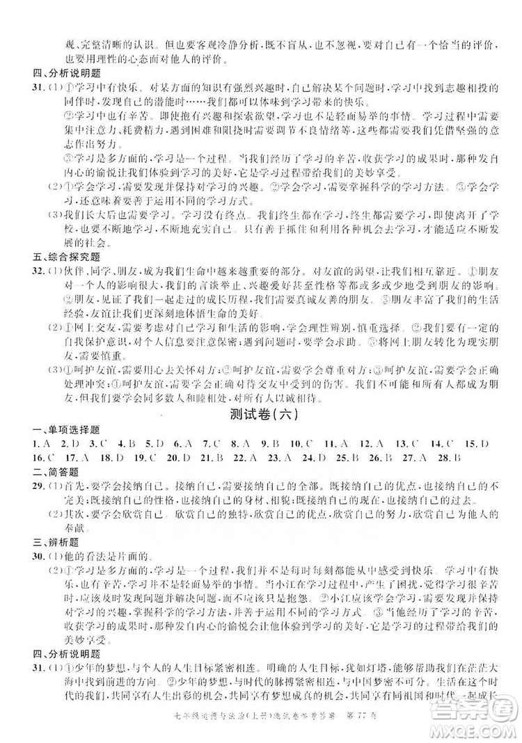 南粵學(xué)典2019年名師金典測(cè)試卷七年級(jí)道德與法治上冊(cè)人教版答案