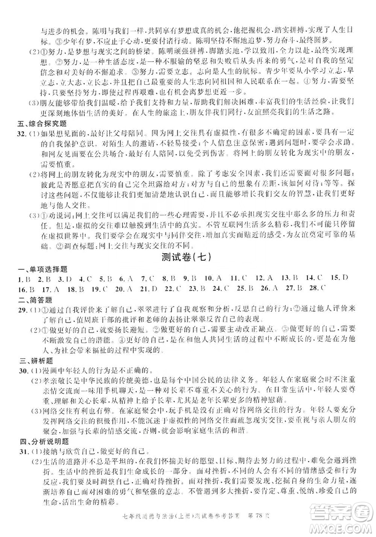 南粵學(xué)典2019年名師金典測(cè)試卷七年級(jí)道德與法治上冊(cè)人教版答案