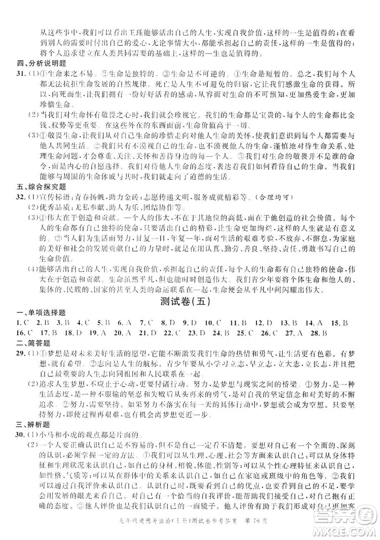 南粵學(xué)典2019年名師金典測(cè)試卷七年級(jí)道德與法治上冊(cè)人教版答案